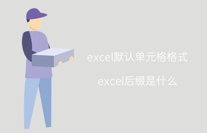 excel默认单元格格式 excel后缀是什么？